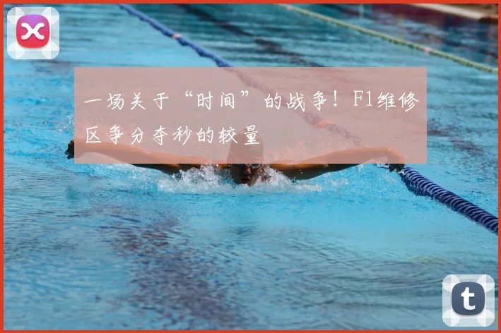 一场关于“时间”的战争!F1维修区争分夺秒的较量