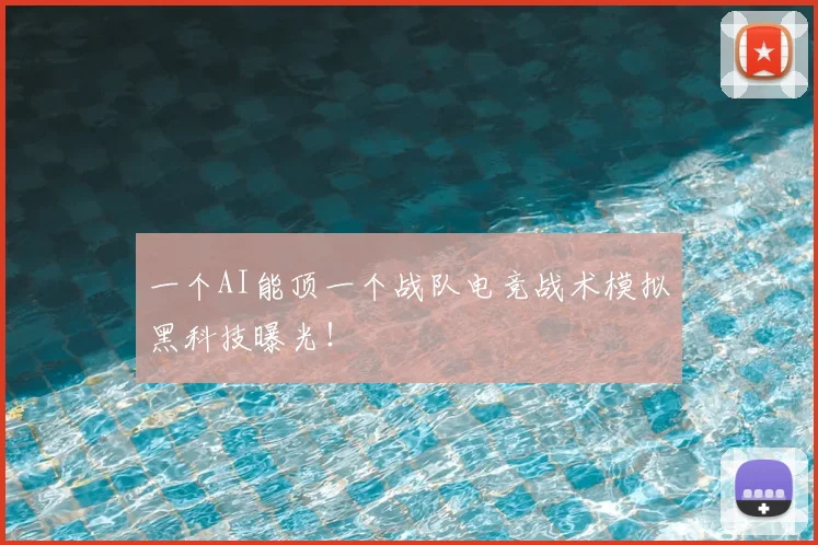 一个AI能顶一个战队电竞战术模拟黑科技曝光!