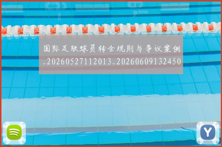 国际足联球员转会规则与争议案例_20260527112013_20260609132450