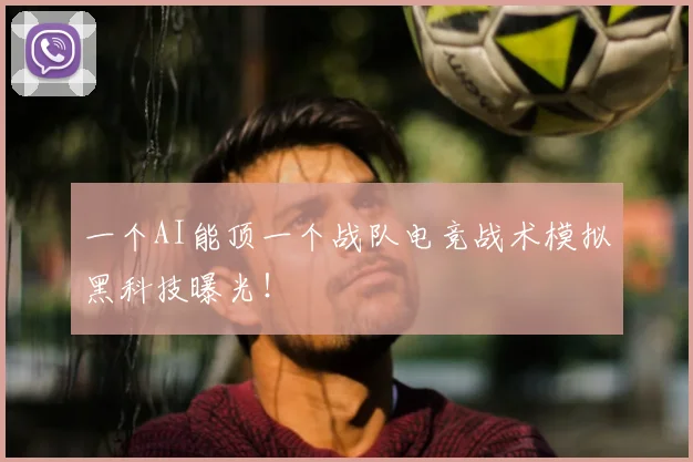 一个AI能顶一个战队电竞战术模拟黑科技曝光！