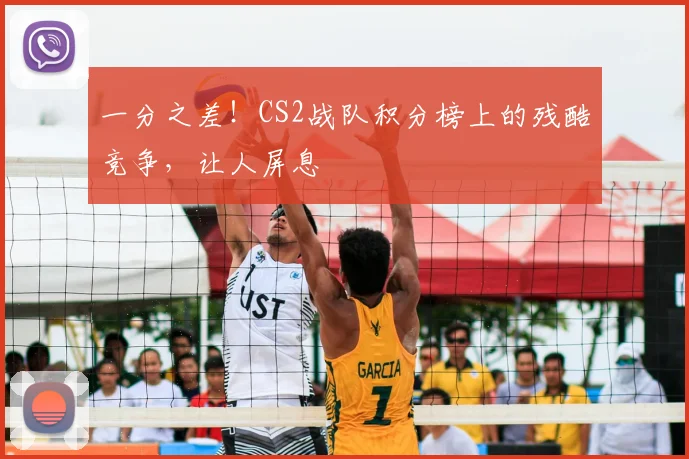 一分之差！CS2战队积分榜上的残酷竞争，让人屏息