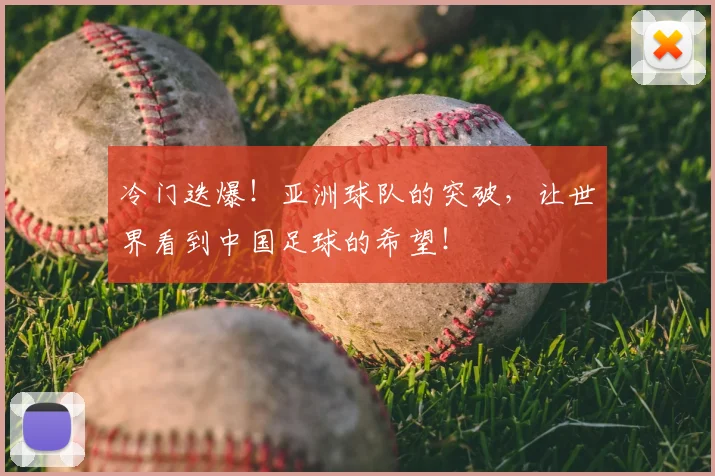 冷门迭爆！亚洲球队的突破，让世界看到中国足球的希望！