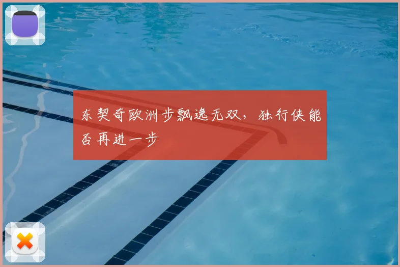东契奇欧洲步飘逸无双，独行侠能否再进一步