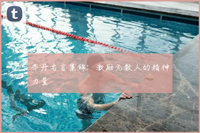 乔丹名言集锦:激励无数人的精神力量