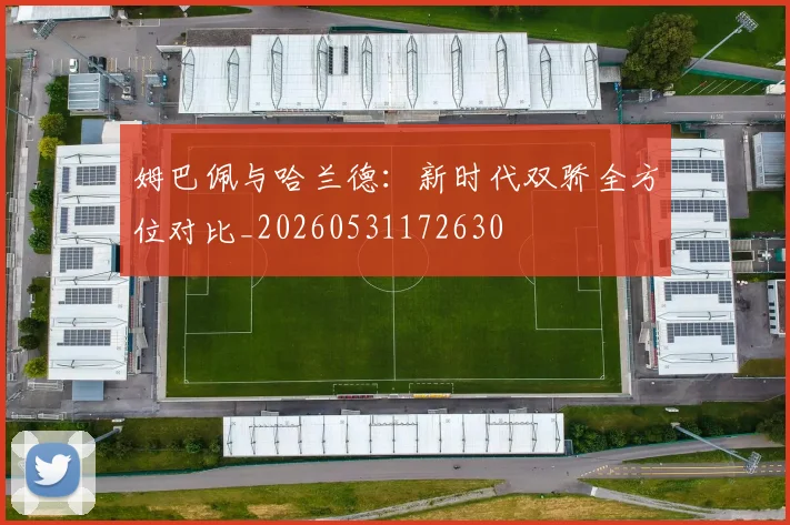 姆巴佩与哈兰德:新时代双骄全方位对比_20260531172630