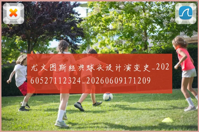 尤文图斯经典球衣设计演变史_20260527112324_20260609171209