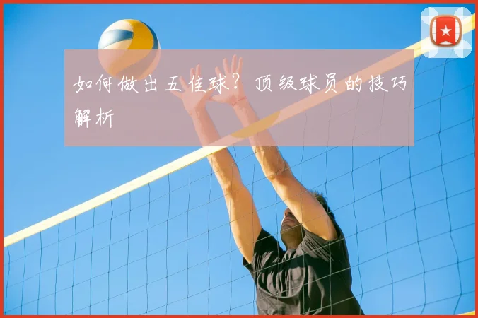 如何做出五佳球?顶级球员的技巧解析