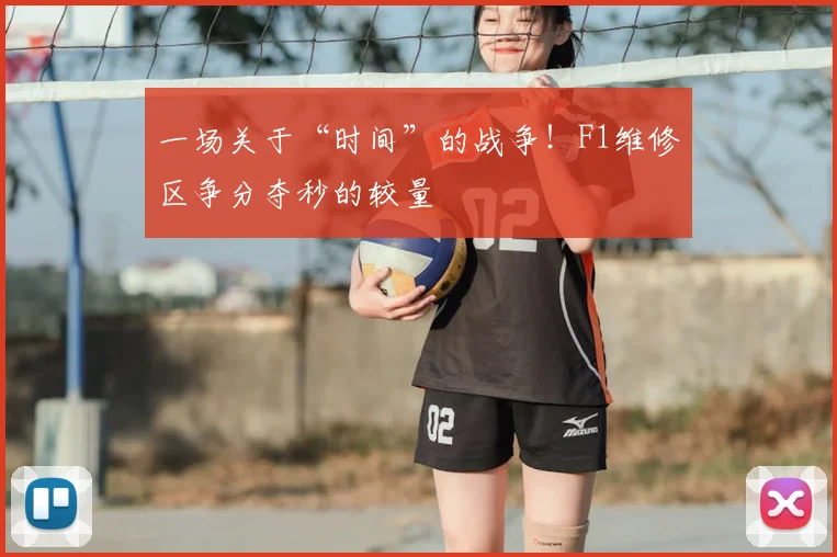 一场关于“时间”的战争！F1维修区争分夺秒的较量