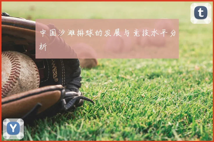 中国沙滩排球的发展与竞技水平分析