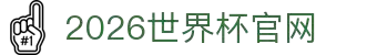 2026年国际足联世界杯(FIFA World Cup 2026)指定网站"